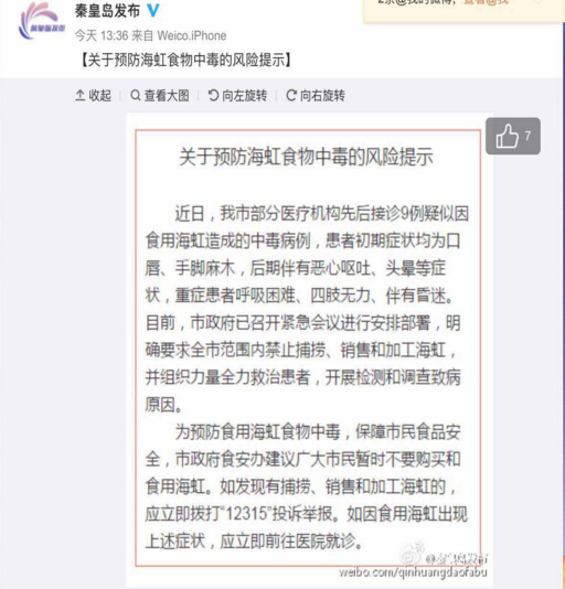 秦皇島多人食用海虹中毒