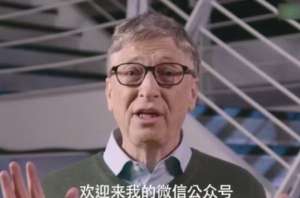 比爾·蓋茨開微信公號向網友問好 外媒：似乎并沒認真學普通話