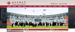 原瀘州醫學院再改名 更名為“西南醫科大學”