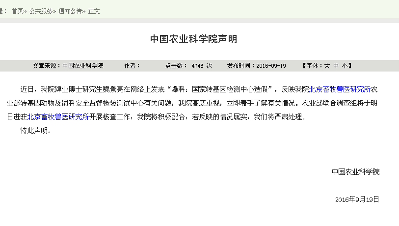 農業科學院聲明將核查造假事件