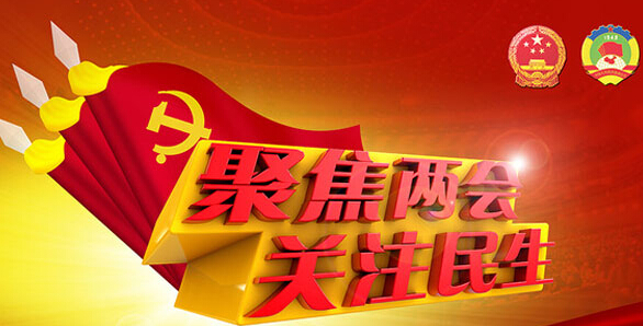 專(zhuān)訪多位兩會(huì)代表：健康中國(guó)夢(mèng)如何實(shí)現(xiàn)？