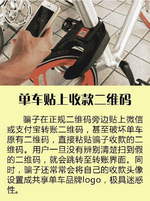 共享單車三大掃碼騙局 教您何防止這些二維碼把錢“偷”走