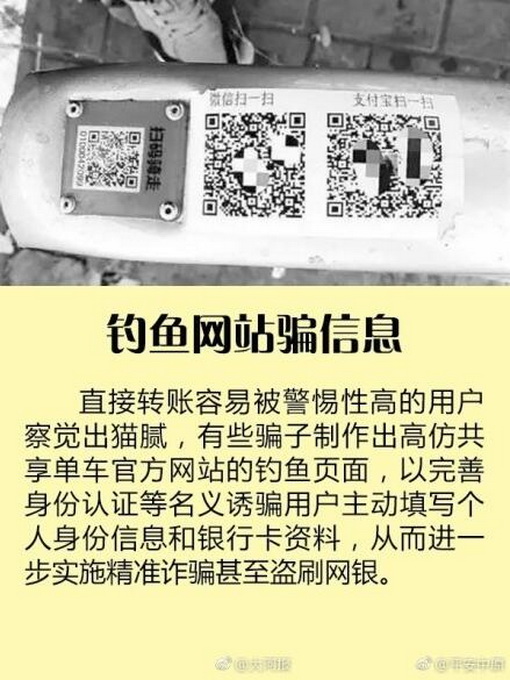 共享單車三大掃碼騙局 教您何防止這些二維碼把錢“偷”走