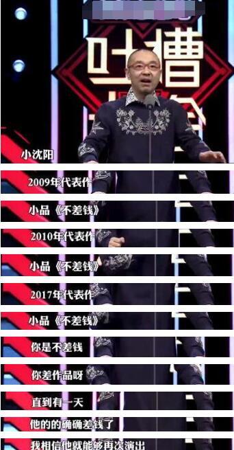 小沈陽說出不再上春晚原因 劉儀偉吐槽：不差錢差作品