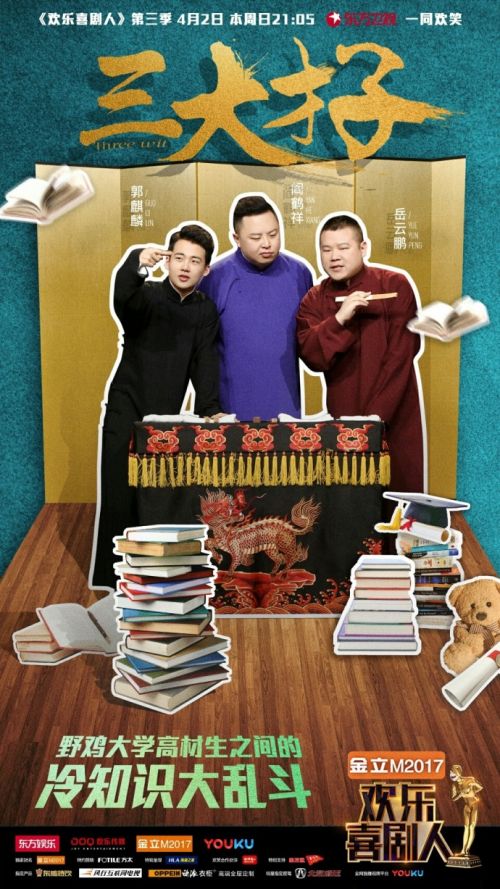 歡樂喜劇人第3季郭麒麟岳云鵬閻鶴翔《三大才子》完整視頻地址