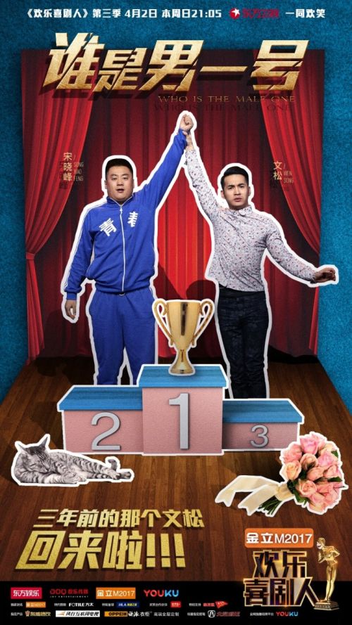 歡樂喜劇人第3季文松宋曉峰《誰是男一號》完整視頻地址