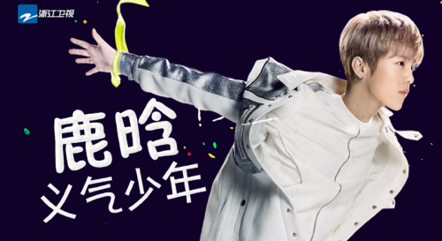 “義氣少年”鹿晗奮力開跑！本周五《奔跑吧》全新歸來