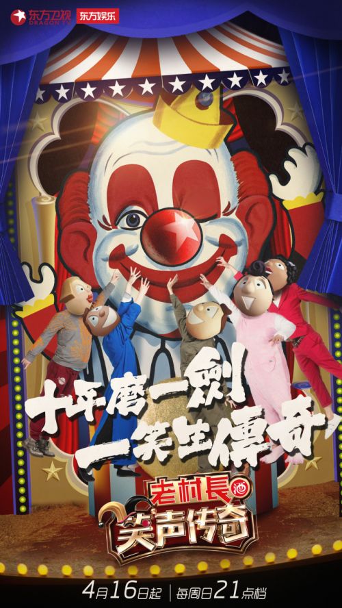 笑聲傳奇笑匠嘉賓明星有誰 東方衛視笑聲傳奇賽制規則