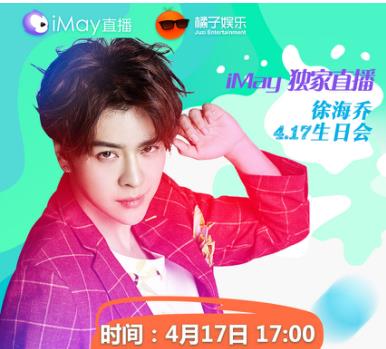最強(qiáng)生日會召集令！朗哥哥徐海喬iMay直播嗨翻天