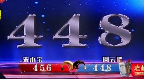 宋小寶PK周云鵬