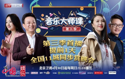 出彩朱軍！北京衛(wèi)視《音樂(lè)大師課3》11城未播先映
