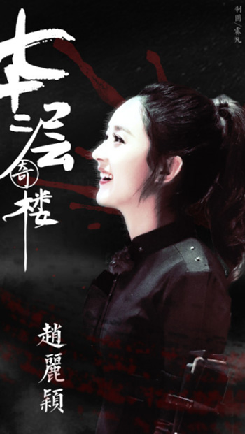 趙麗穎錄《七十二層奇樓》穿制服 “古墓麗穎”氣場無敵