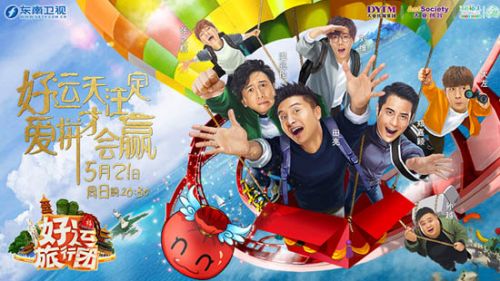 《好運旅行團》官方海報 鄭嘉穎綜藝首秀引期待