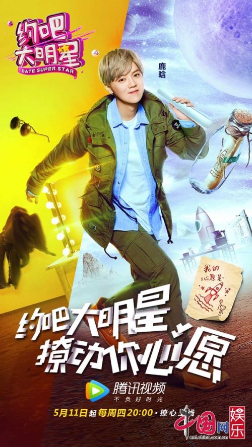 《約吧大明星》再曝海報 李晨變身“李書記”幫愿忙