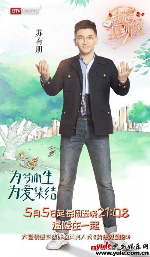 《我想見到你》蘇有朋景甜獻首秀 三大看點解析年度暖心綜藝