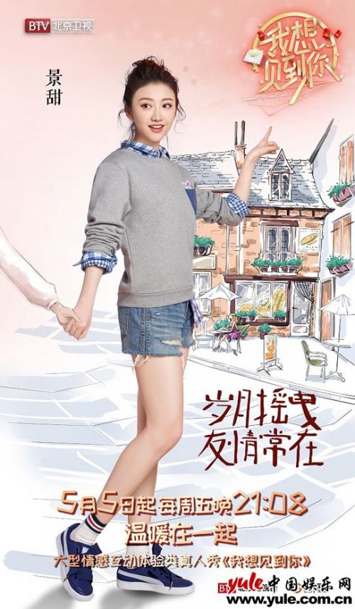 《我想見到你》蘇有朋景甜獻首秀 三大看點解析年度暖心綜藝