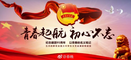 五月的鮮花2017央視五四晚會幾點開始 在線直播網絡地址匯總