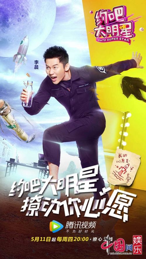 《約吧大明星》再曝海報 李晨變身“李書記”幫愿忙