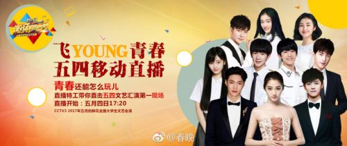 五月的鮮花2017央視五四晚會幾點開始 在線直播網絡地址匯總