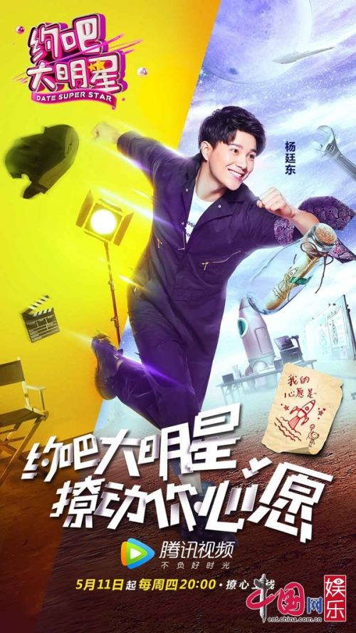 《約吧大明星》再曝海報 李晨變身“李書記”幫愿忙