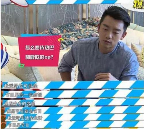 鄭愷談鹿晗熱巴CP：都是節目組的剪輯效果啊！