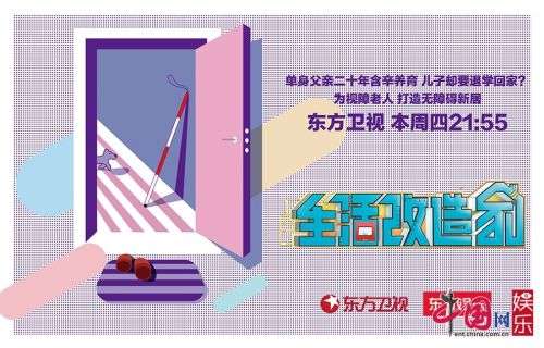 《生活改造家》為視障老人打造無障礙生活