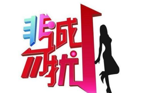 非誠勿擾改版 對于造假的質疑孟非回應嘉賓需要為此付出代價