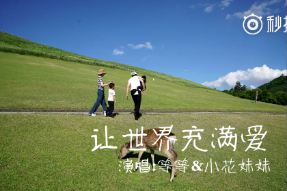 紀念兩人六周年 孫儷鄧超曬等等與妹妹獻歌視頻