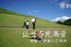 紀(jì)念兩人六周年 孫儷鄧超曬等等與妹妹獻(xiàn)歌視頻